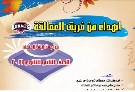 مراجعة ليلة امتحان اللغة الانجليزية للصف الثانى الثانوى ترم اول2021  اهداء من فريق العمالقة