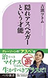 隠れアスペルガーという才能 (ベスト新書)