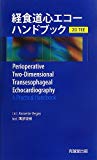 経食道心エコーハンドブック―2D TEE