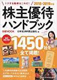 株主優待ハンドブック 2018-2019年版 (日経ムック)