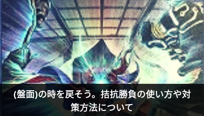 (盤面)の時を戻そう。拮抗勝負の使い方や対策方法について - 不自由なYP