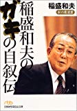 稲盛和夫のガキの自叙伝―私の履歴書 (日経ビジネス人文庫)