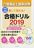 書いて覚える！介護福祉士国家試験合格ドリル２０１９