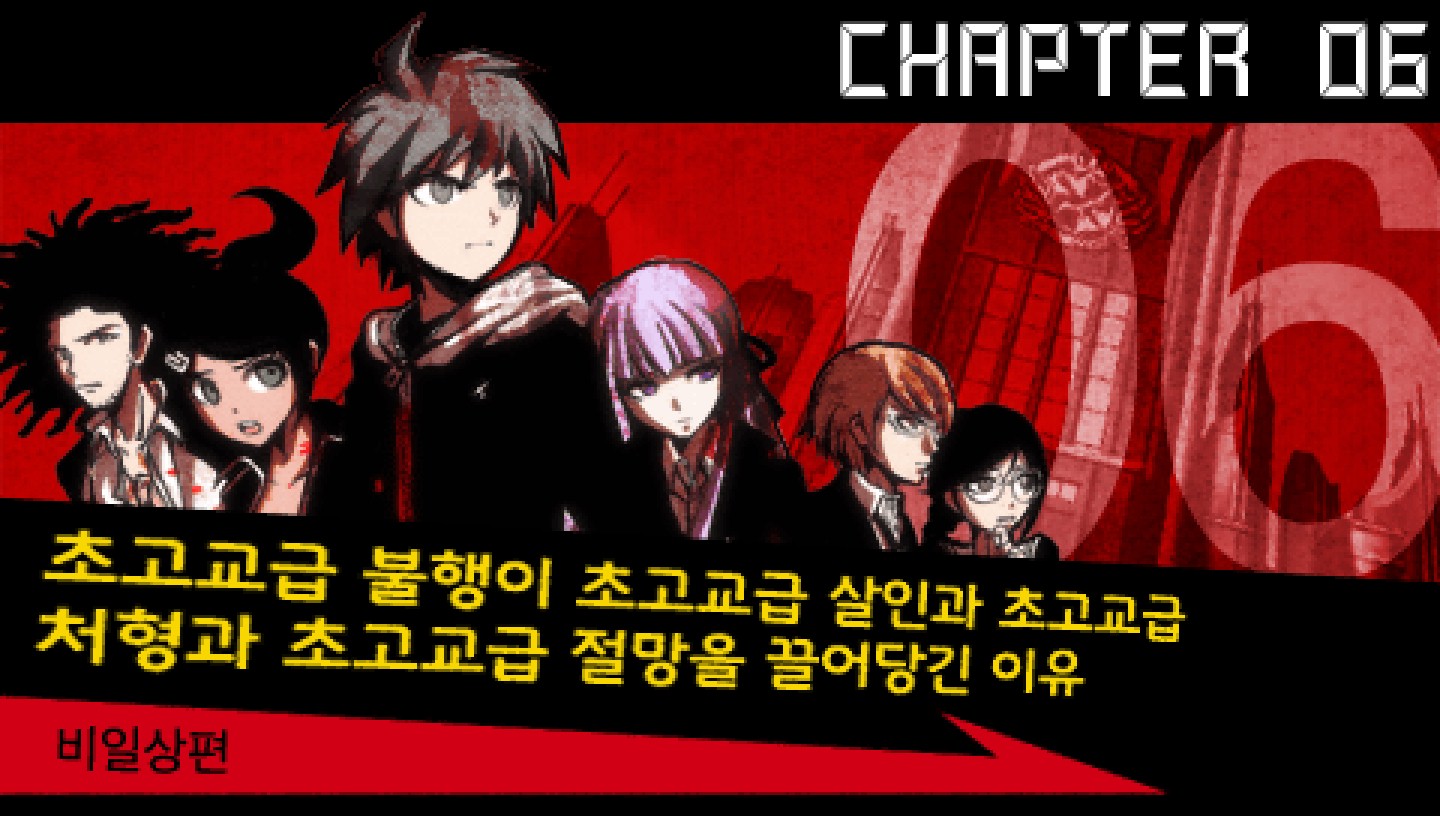 파일:danganronpa1chapter6.jpg