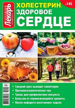 Читать онлайн журнал<br>Народный лекарь. Спецвыпуск №145 2015<br>или скачать журнал бесплатно