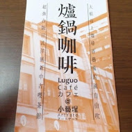 爐鍋咖啡 Luguo Cafe(關渡美術館貳樓)