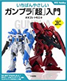 いちばんやさしいガンプラ「超」入門 (012Hobby)