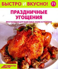 Читать онлайн журнал<br>Быстро и вкусно! №71 2015<br>или скачать журнал бесплатно