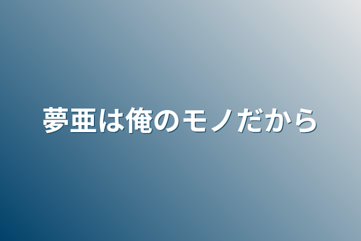 「夢亜は俺のモノだから」のメインビジュアル