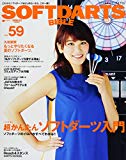 SOFTDARTS BIBLE vol.59 大特集:超かんたんソフトダーツ入門 (SAN-EI MOOK)