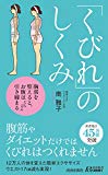 くびれのしくみ (青春新書プレイブックス)