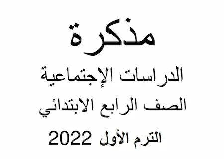 مذكرة الدراسات الاجتماعية المنهج الجديد الصف الرابع الابتدائي الترم الاول 2022