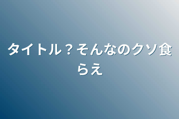 「タイトル？そんなのクソ食らえ」のメインビジュアル