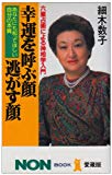 六星占術による神相学入門 幸運を呼ぶ顔・逃がす顔―あなたにも知ってほしい自分の本質 (ノン・ブック・愛蔵版)