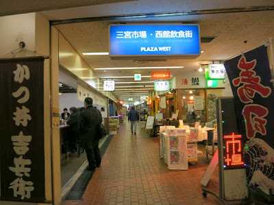 地下にある三宮市場西館飲食街 PLAZA WEST