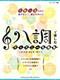 ピアノソロ 初級 ハ調で楽しむ ディズニー名曲集 ~レット・イット・ゴー~