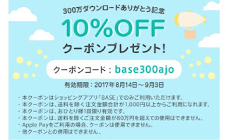 BASEアプリからのご注文で、10％オフ実施中です！