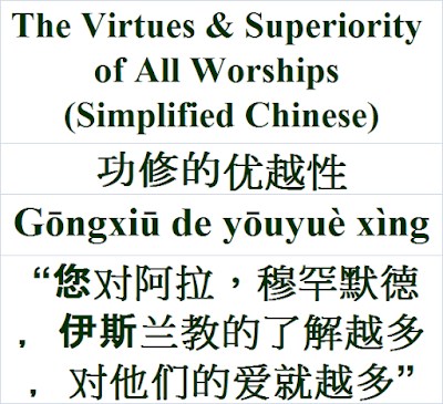 The Virtues and Superiority of Worship Chinese 功修的优越性 Gōngxiū de yōuyuè xìng