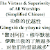 Worship Virtues & Superiority Chinese | 功修的优越性