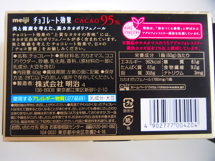 【糖質制限】チョコレート効果 CACAO95%