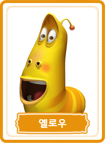 파일:external/www.larva.re.kr/character_01.png