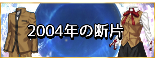 2004年の断片　バナー