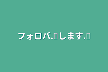 「フォロバ.ᐟ‪します.ᐟ‪」のメインビジュアル