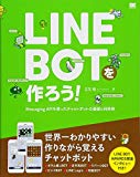 LINE BOTを作ろう! Messaging APIを使ったチャットボットの基礎と利用例