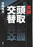 実録 頭取交替