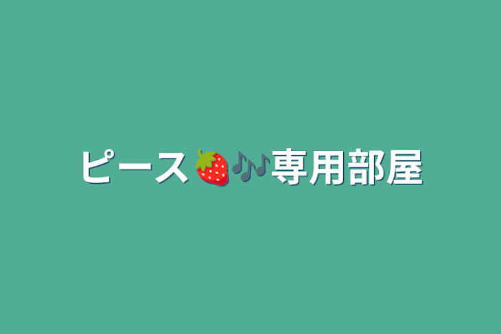 「ピース🍓🎶専用部屋(親衛隊も来て良いで！)」のメインビジュアル