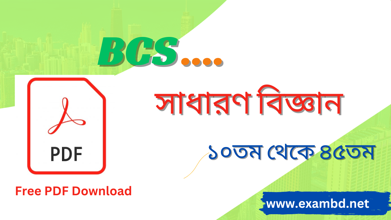 BCS সাধারণ বিজ্ঞান ( ১০তম - ৪৫তম ) ব্যাখ্যাসহ প্রশ্ন সমাধান PDF ফাইল