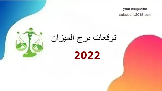 برج الميزان 2022