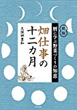 新版 暦に学ぶ野菜づくりの知恵 畑仕事の十二ヵ月