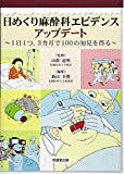 日めくり麻酔科エビデンスアップデート―1日1つ、3カ月で100の知見を得る