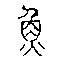 파일:evolution of chinese characters seal small script3.png