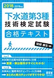 2018-2019年版 下水道第3種技術検定試験 合格テキスト