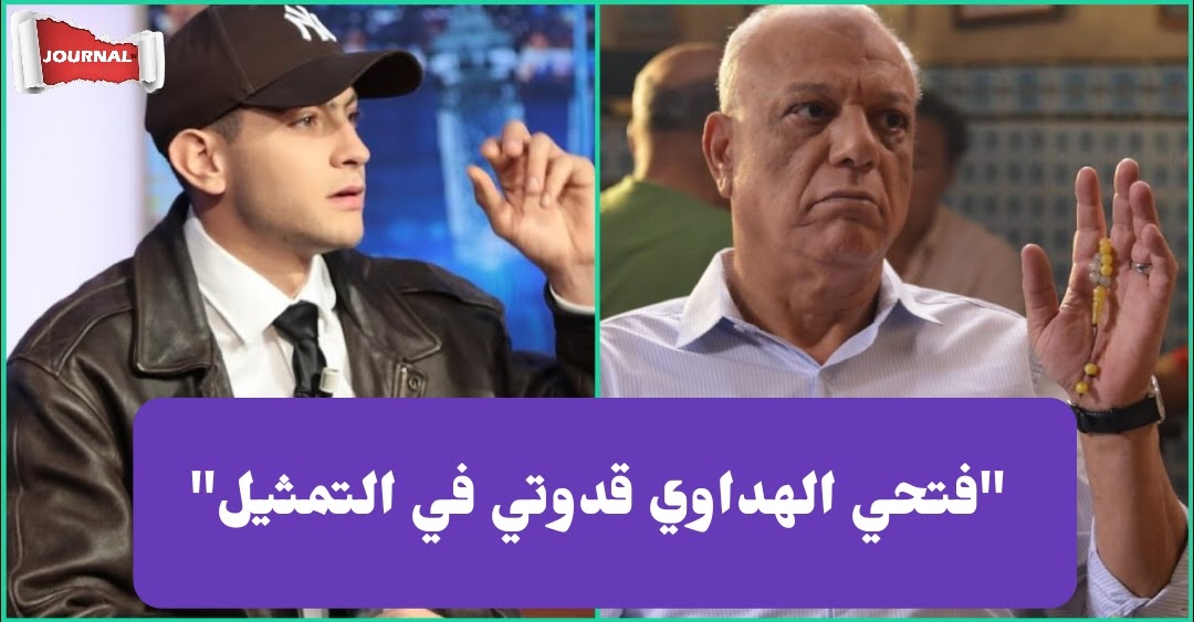 فارس عبد الدايم : فتحي الهداوي قدوتي.. وشخصية "نوح" يحبّوها التوانسة لهذا السبب (فيديو)