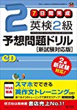 【CD付】7日間完成 英検2級予想問題ドリル 新試験対応版 (旺文社英検書)