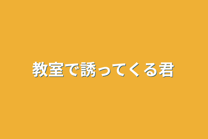 「教室で誘ってくる君」のメインビジュアル