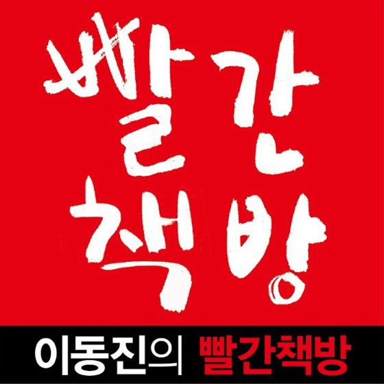 파일:attachment/이동진의 빨간책방/redbook_logo.jpg