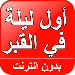 Cover Image of Herunterladen أول ليلة في القبر 3.2 APK