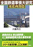 全国鉄道事情大研究 東北・西部篇