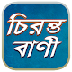 Download বিখ্যাত চিরন্তনী বাণী - Bani in Bengali For PC Windows and Mac 2