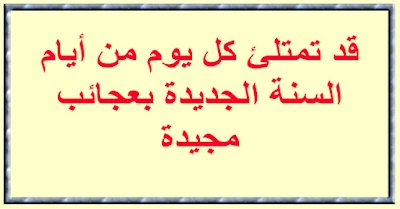 ❤️ "قد تمتلئ كل يوم من أيام السنة الجديدة بعجائب مجيدة."