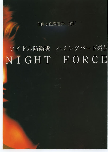 Idol Defence Force Hummingbird Gaiden – NIGHT FORCE