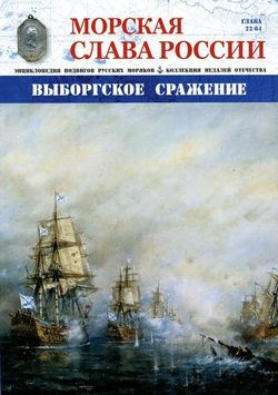 Читать онлайн журнал<br>Морская слава России №22 (2015)<br>или скачать журнал бесплатно