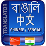 Cover Image of Download Bangla to Chinese Translator 3.2.5 APK