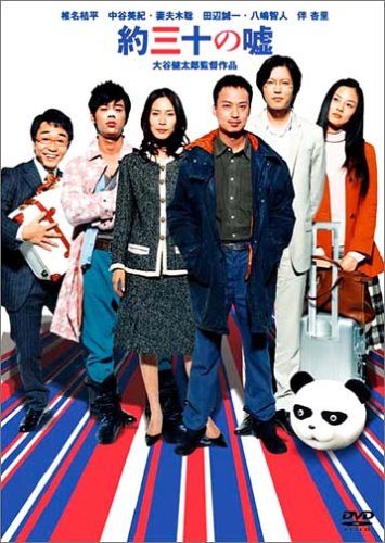 [MOVIES] 約三十の嘘 / Thirty Lies or So (2004)