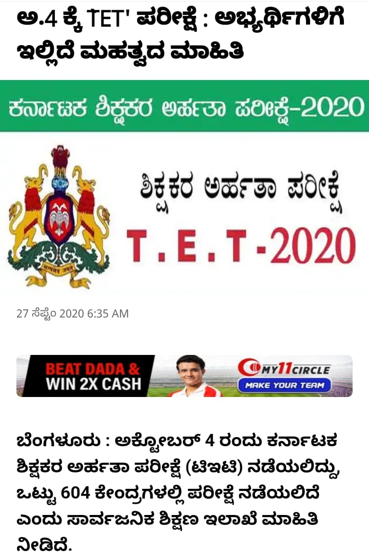 TET Karnataka State Teacher Eligibility Test for Students