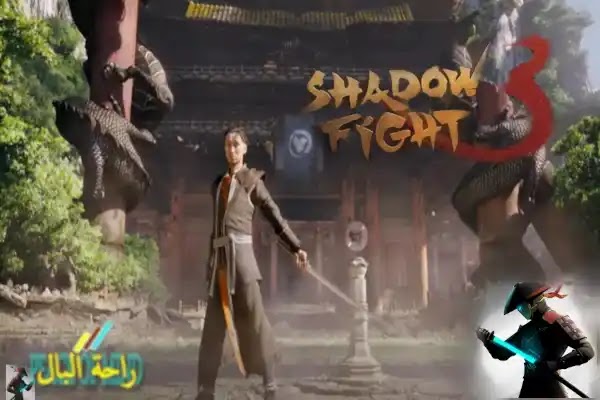 Shadow Fight 3 – RPG fighting game‏ لعبة